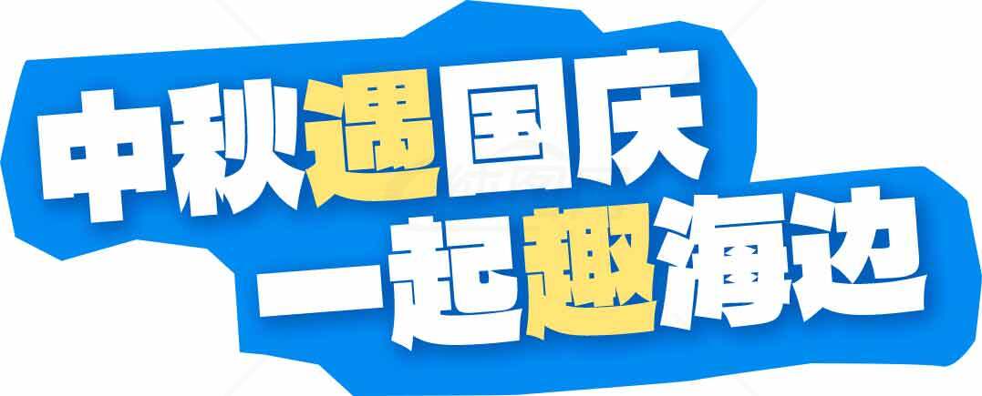 中秋遇国庆一起趣海边素材