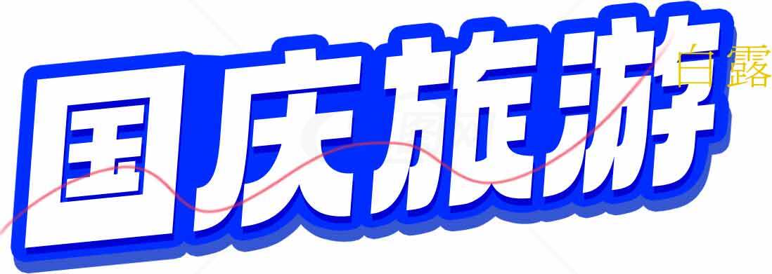 国庆旅游活动宣传图片素材