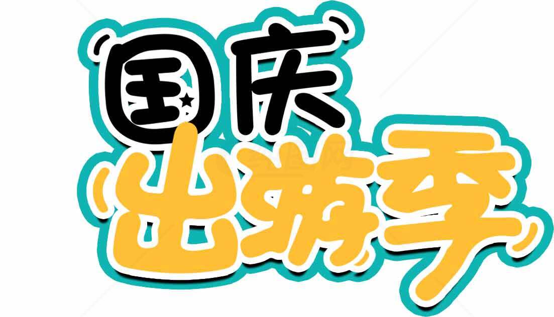 国庆出游季宣传海报设计素材