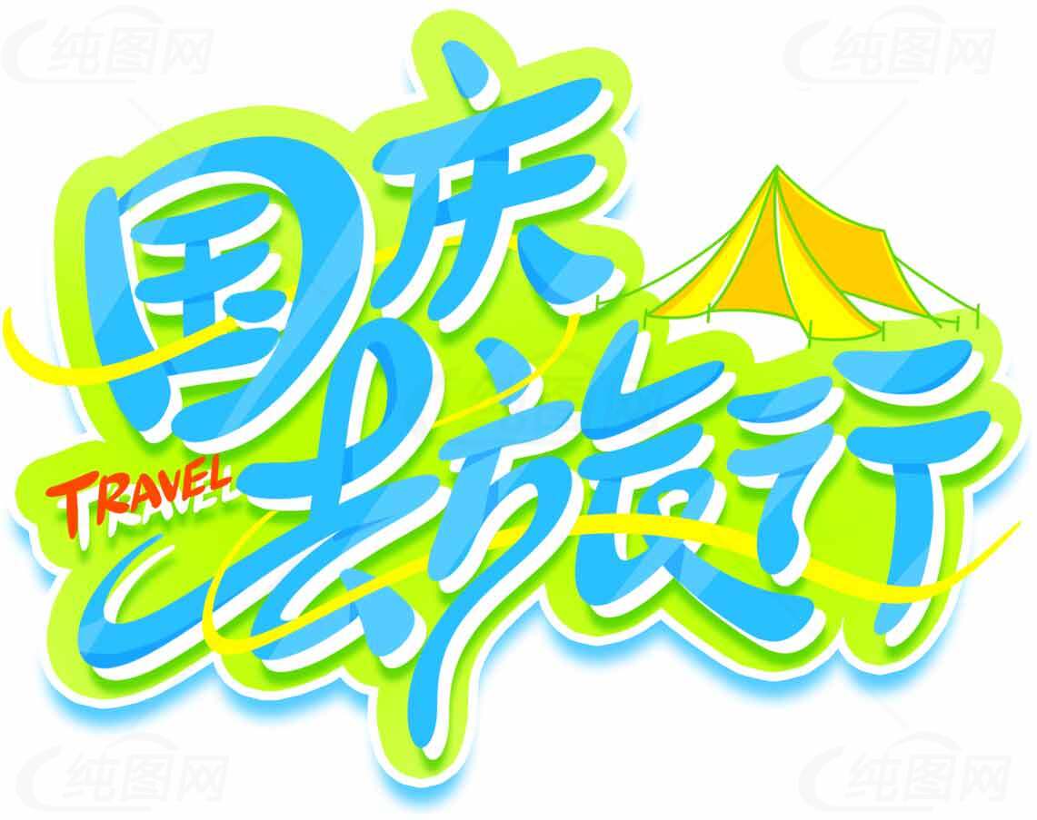 国庆出行旅游海报设计素材