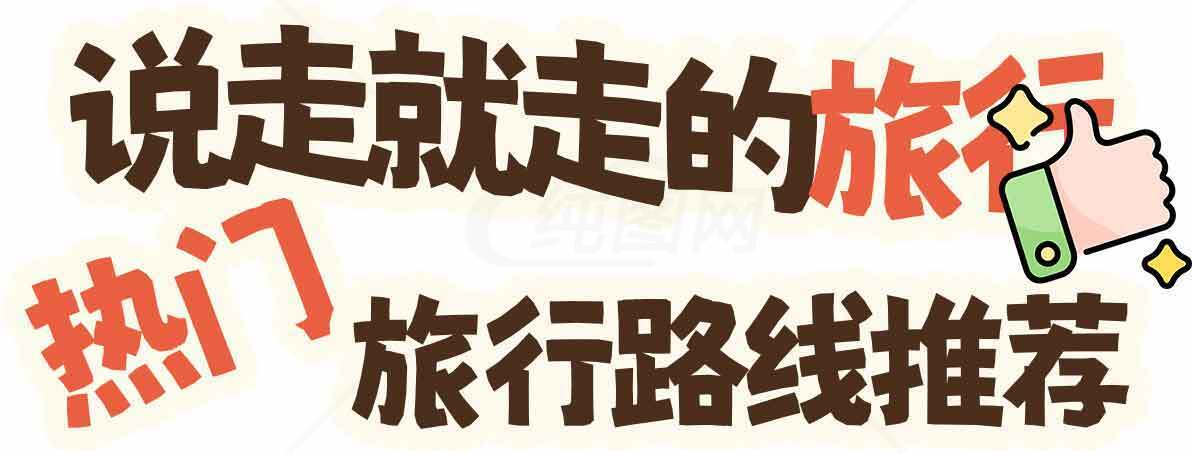说走就走的旅行热门路线推荐素材
