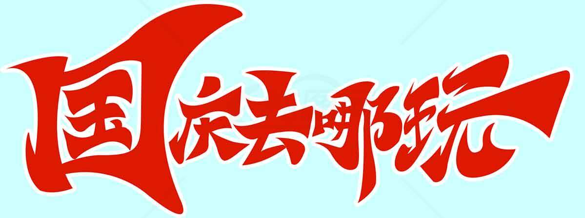 国庆去哪玩红色字体设计图片素材