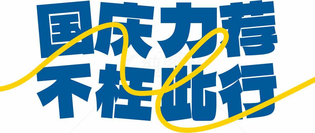 国庆宣传标语设计：国庆力量不枉此行素材