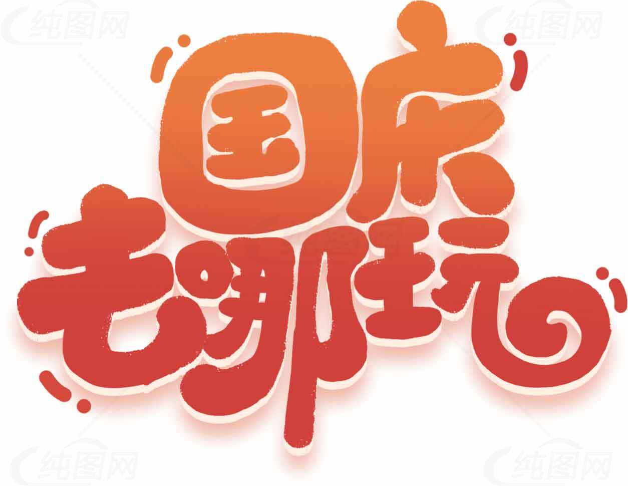 国庆去哪玩最佳推荐素材