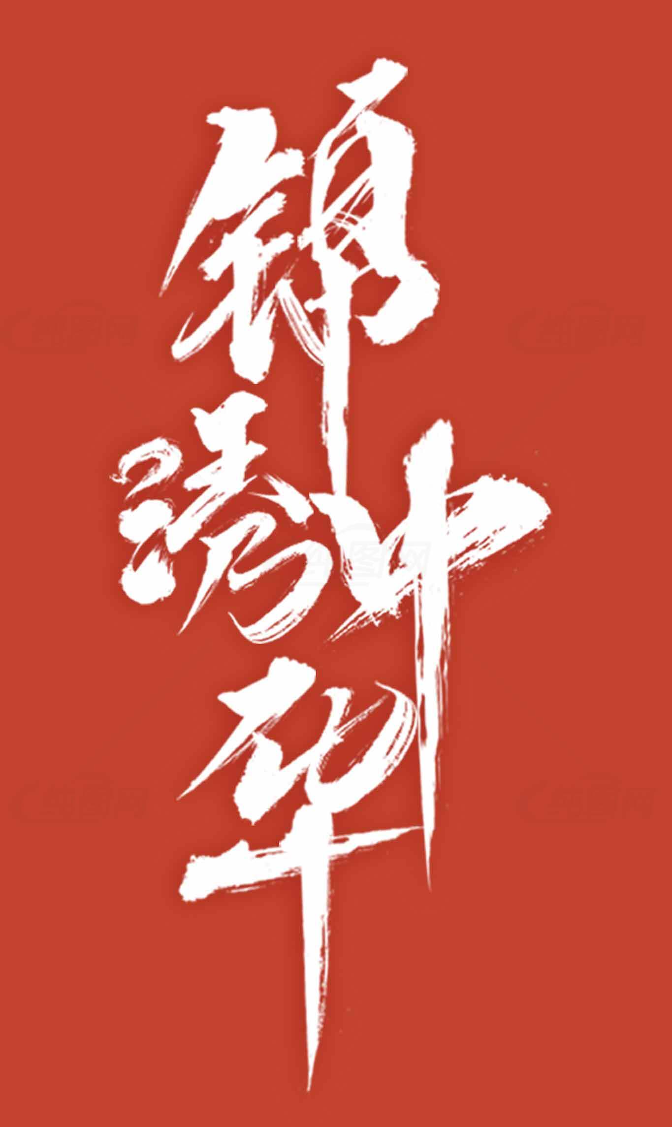 锦绣中华书法艺术图片素材
