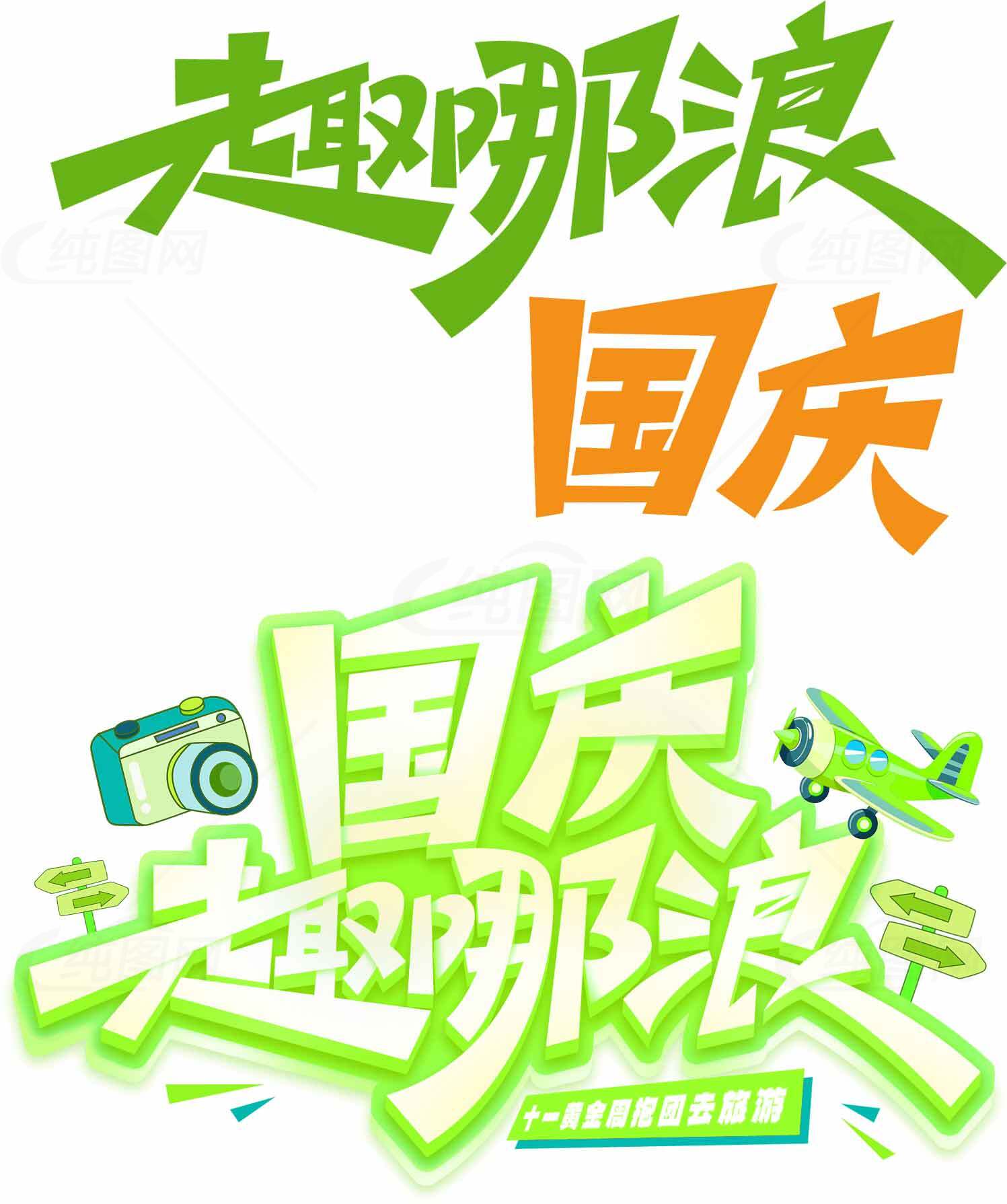 国庆主题趣味设计图片素材