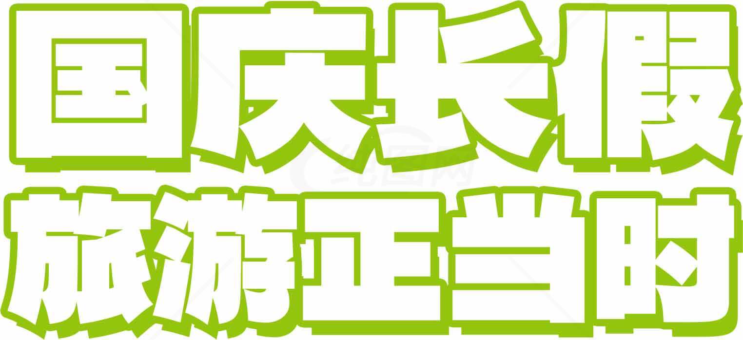国庆长假旅游推荐攻略素材