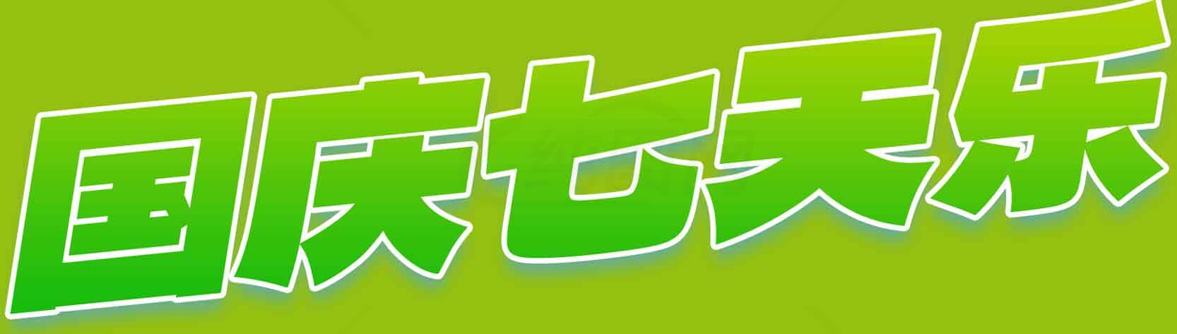 国庆七天乐活动宣传图片素材