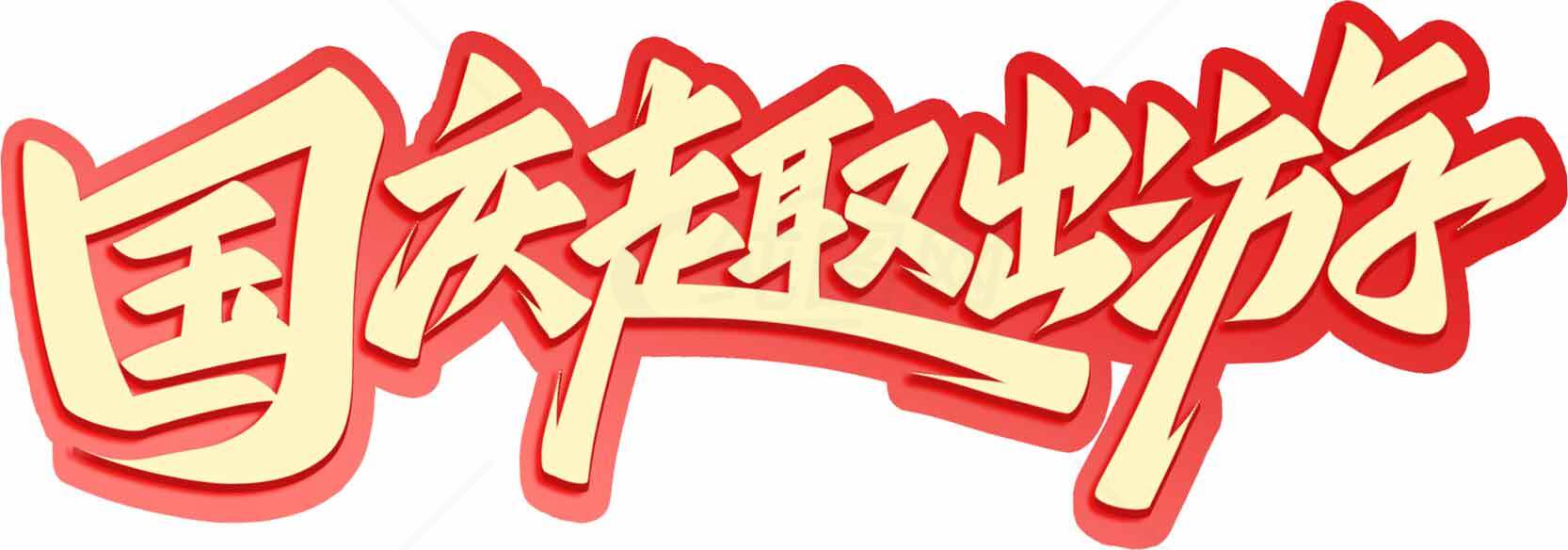 国庆假期旅游推荐素材