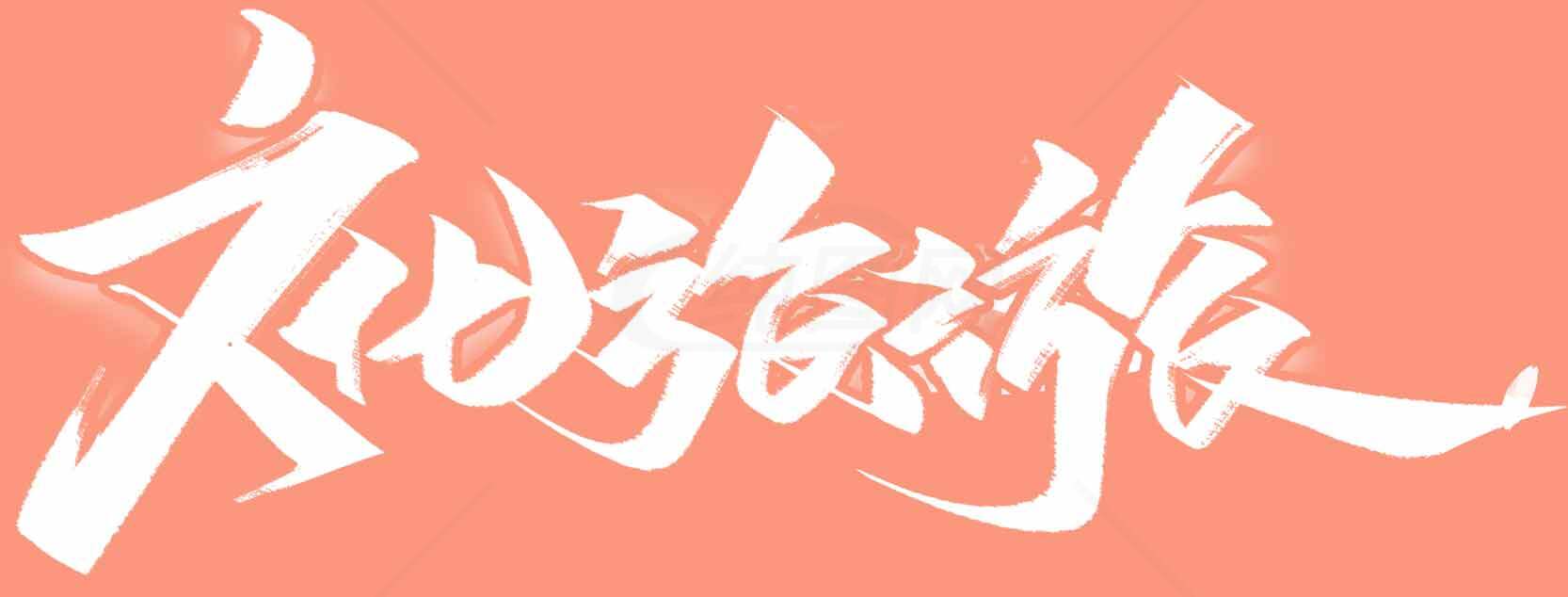 文旅旅游主题艺术字体设计素材