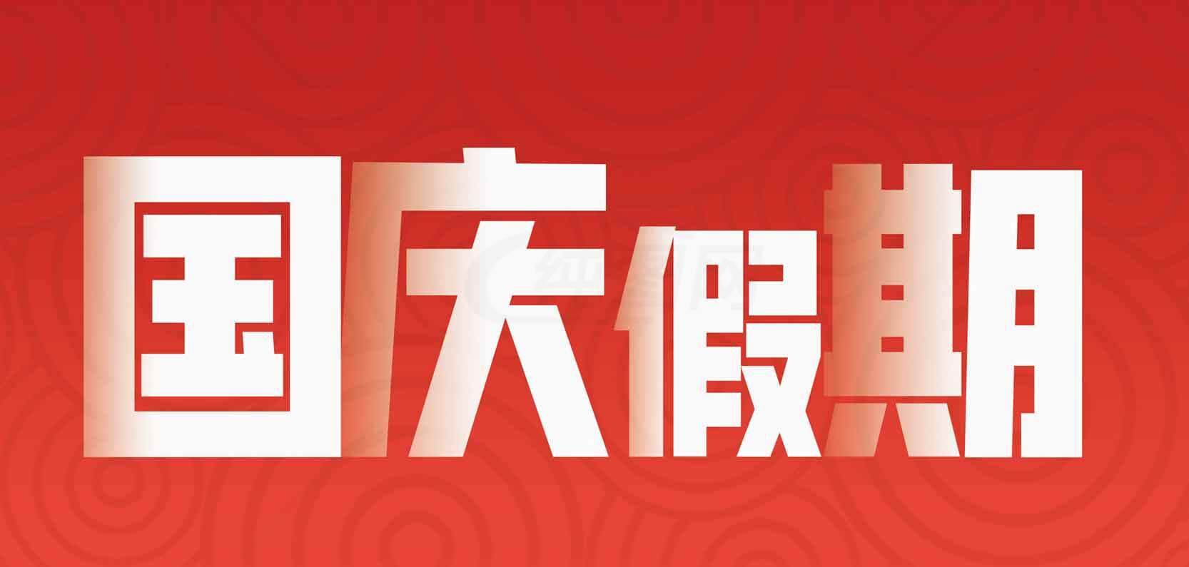 国庆假期宣传海报设计素材