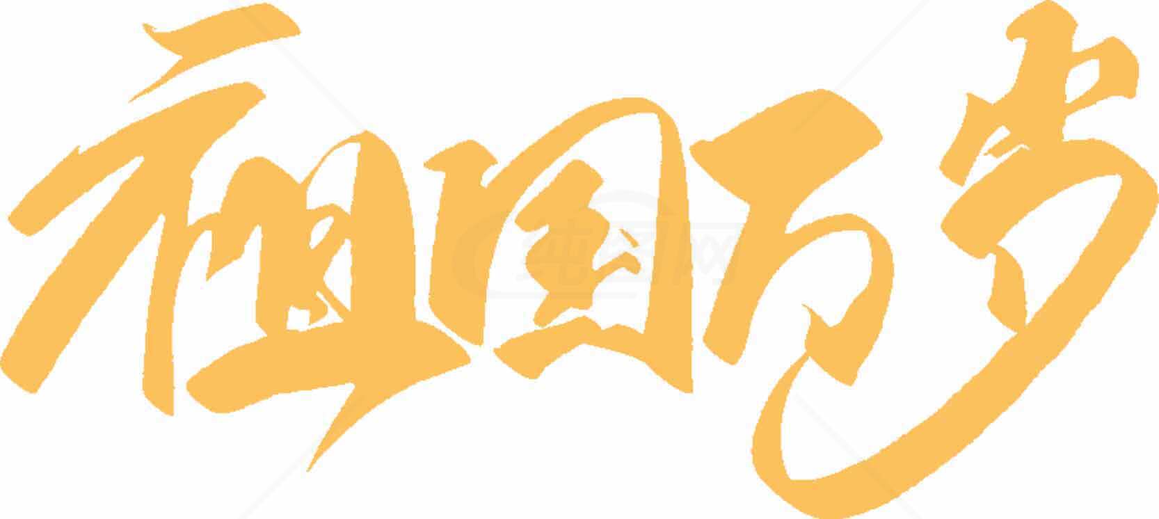祖国万岁书法艺术高清图片下载素材