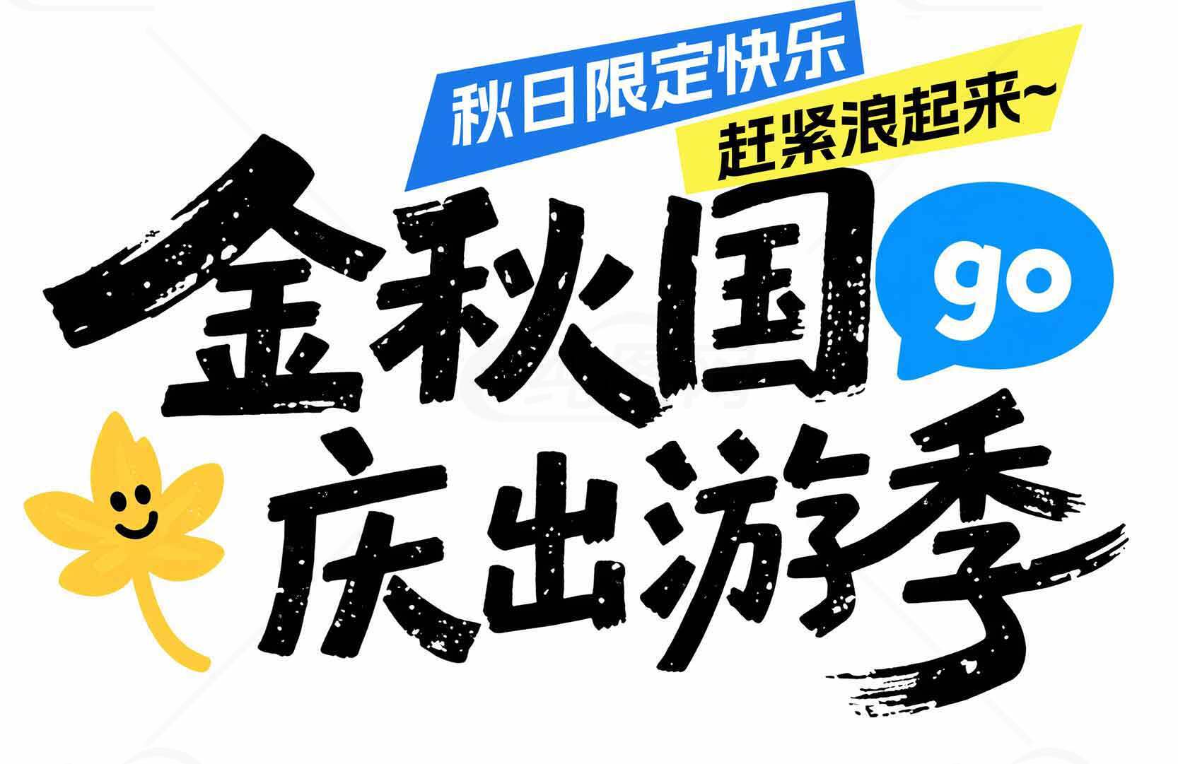 金秋国庆出游季活动宣传海报素材