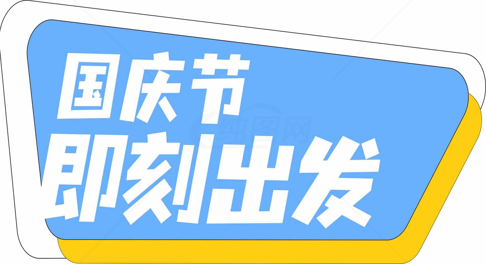 国庆节即刻出发活动宣传图片素材
