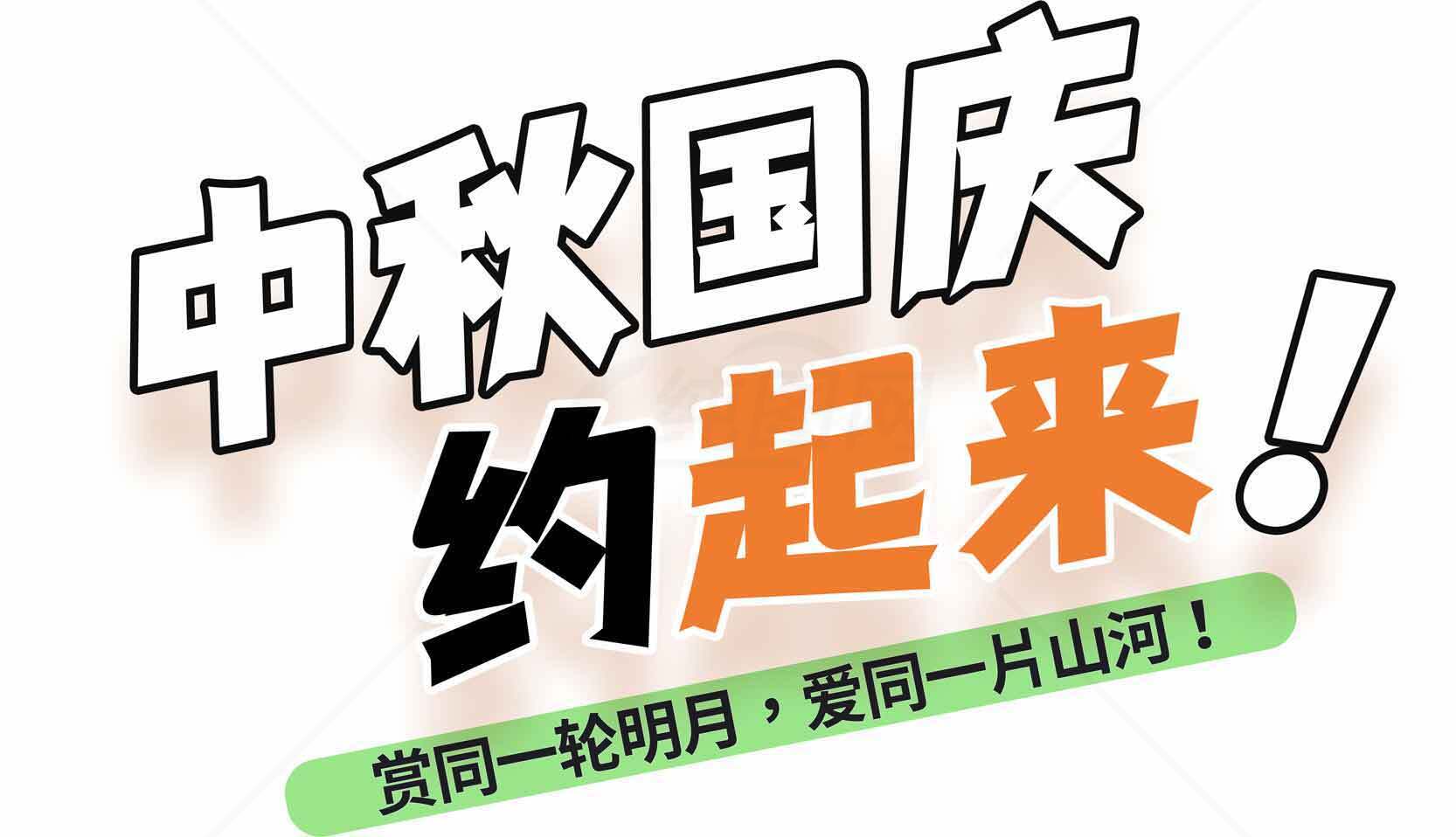 中秋国庆约起来！赏同一轮明月，爱同一片山河素材