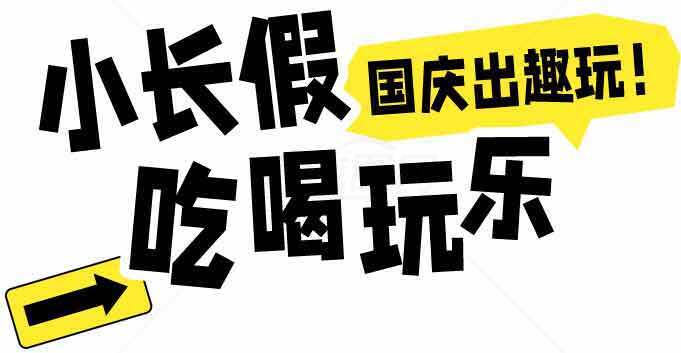 小长假国庆出游指南：吃喝玩乐全攻略素材