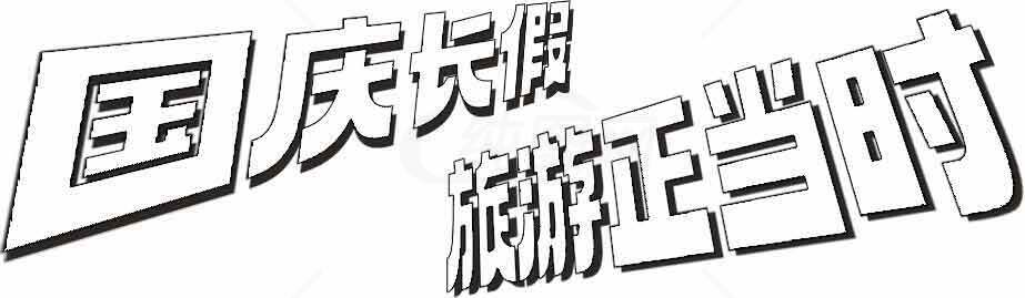 国庆优惠活动宣传字体设计素材