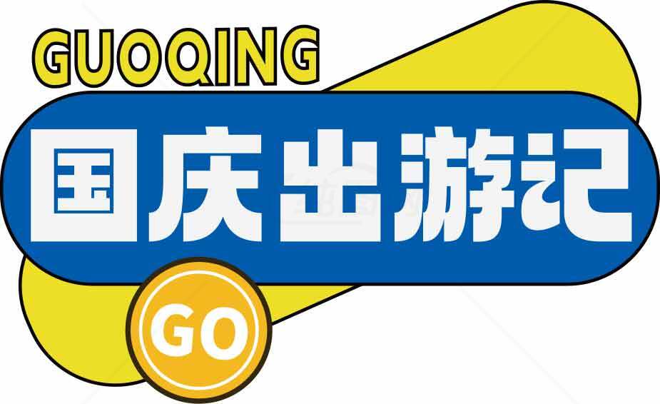 国庆出游记攻略大全素材