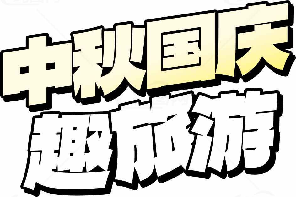 中秋国庆趣旅游活动宣传海报素材