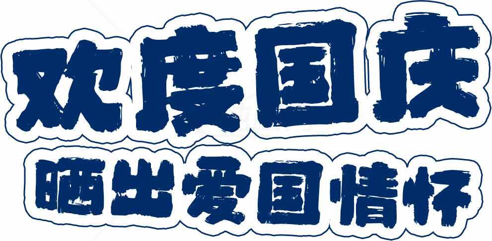欢度国庆表达爱国情怀图片素材