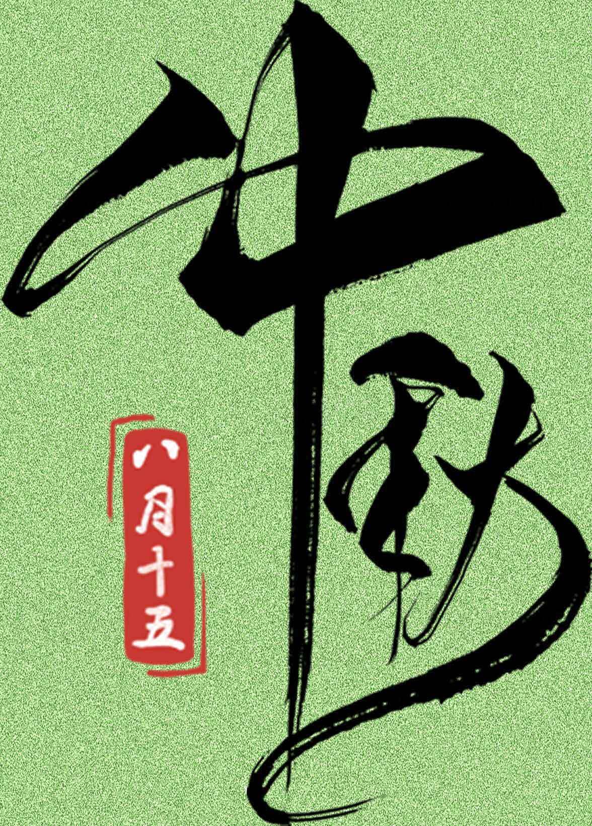 中秋节书法艺术高清图片精选合集素材