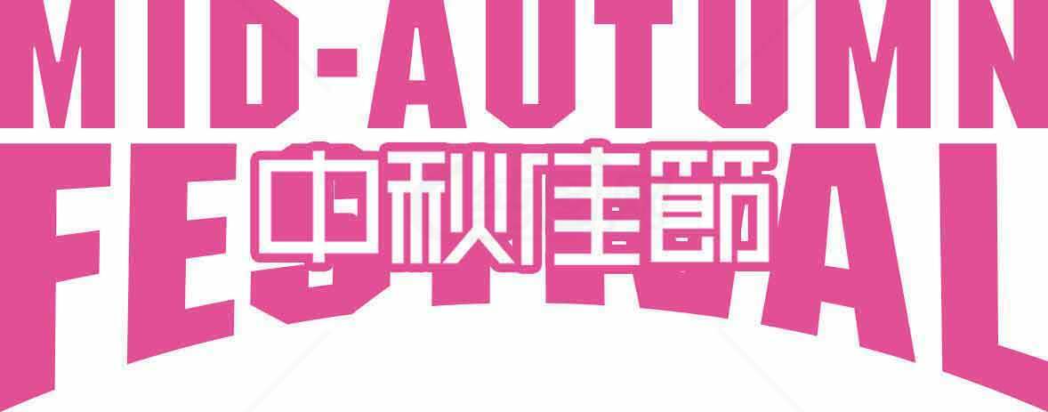 中秋佳节粉色主题设计图片素材
