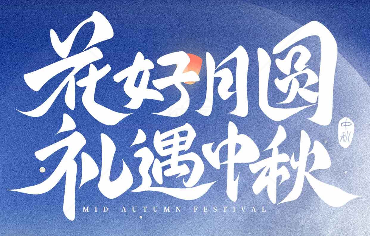 花好月圆礼遇中秋海报设计素材