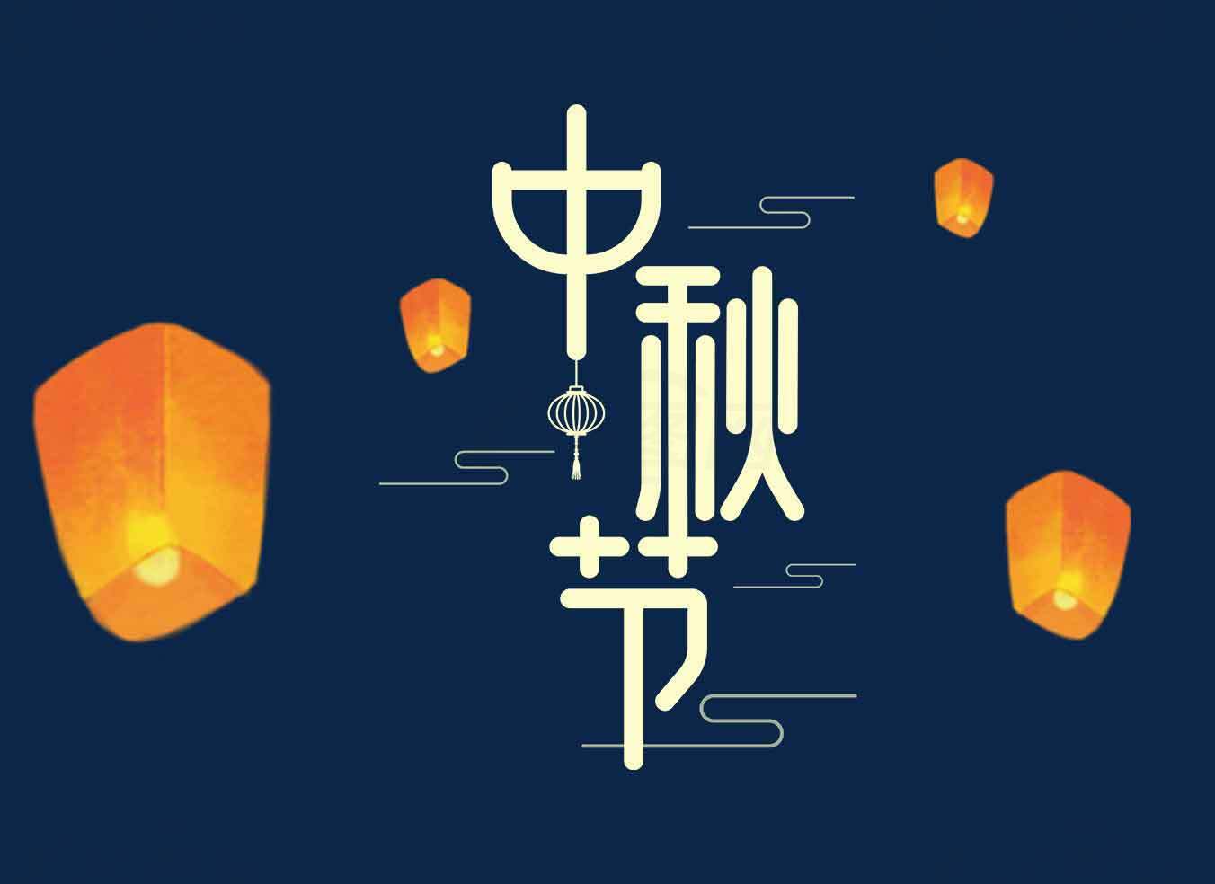 中秋节灯笼夜空设计图片素材