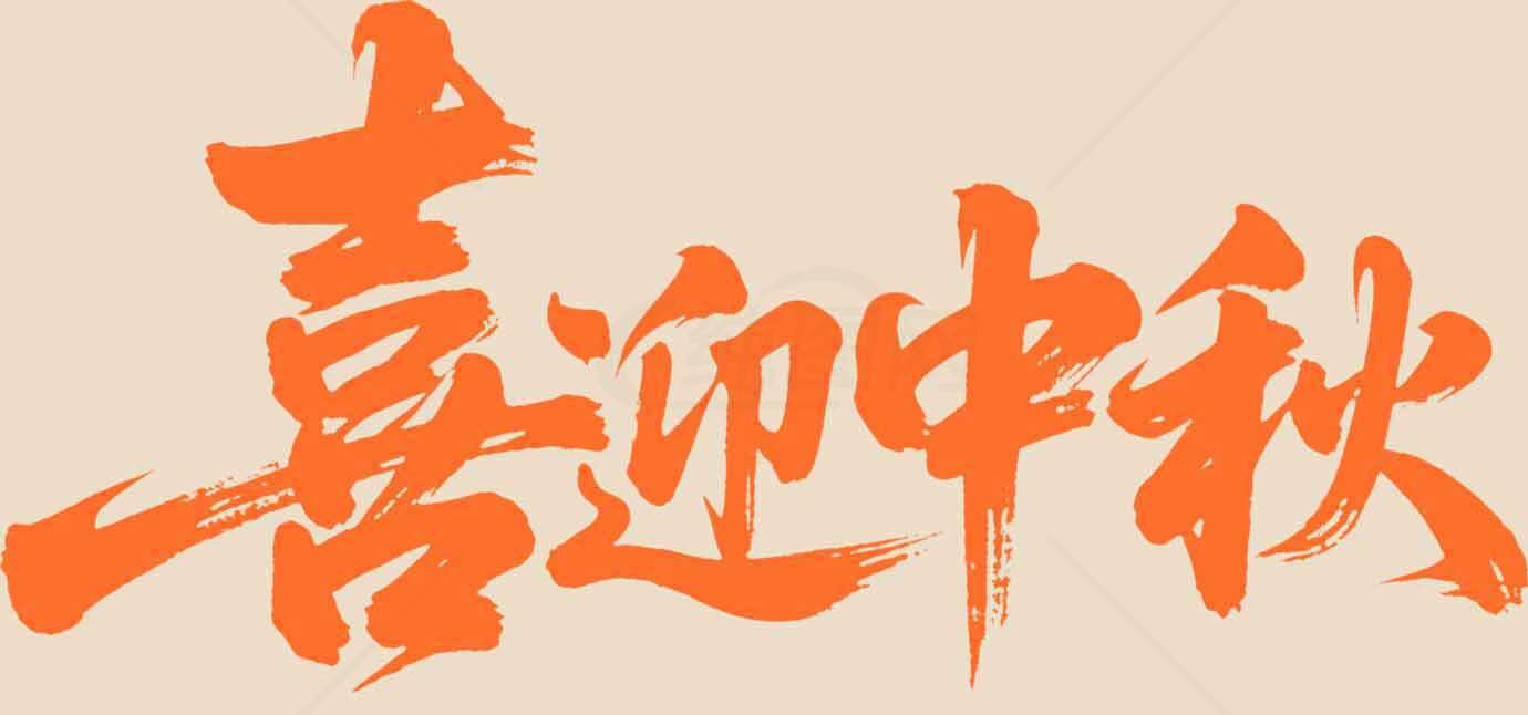 喜迎中秋节庆祝海报设计素材