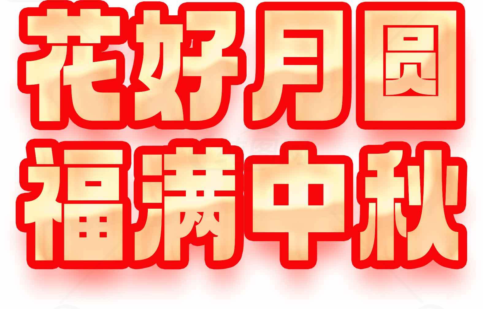 花好月圆福满中秋节祝福图片素材
