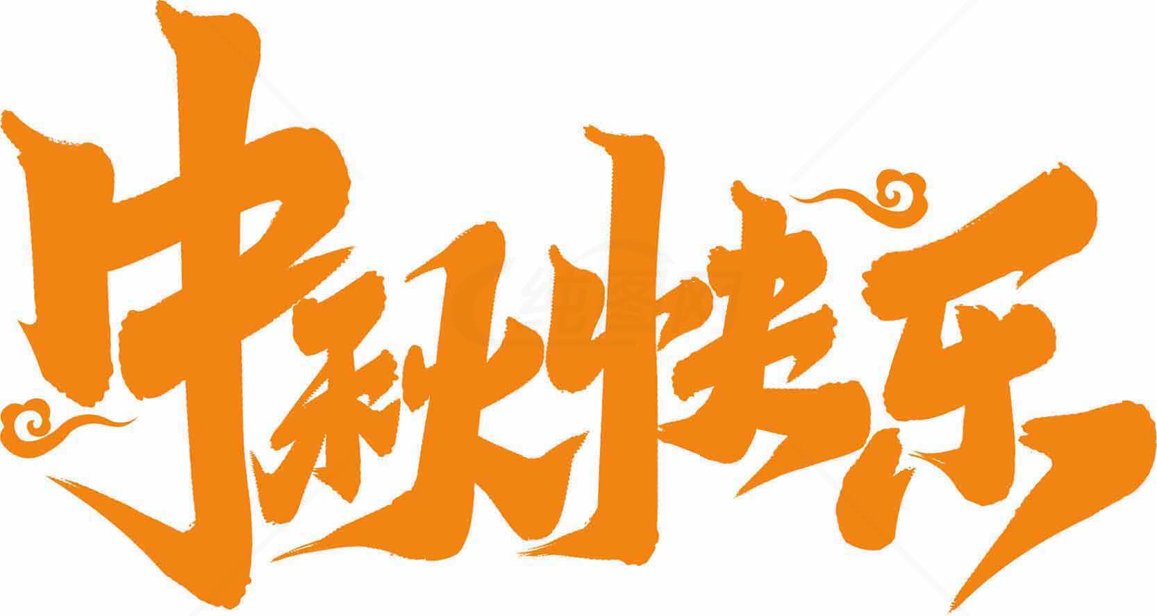中秋节祝福语设计图片素材
