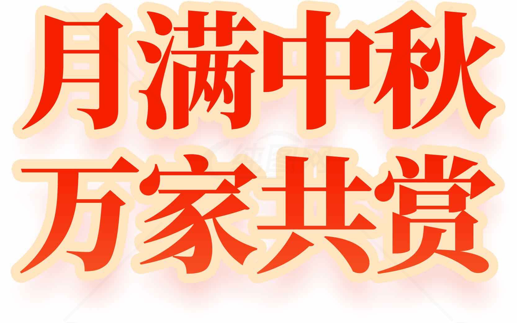 月满中秋万家共赏海报设计素材