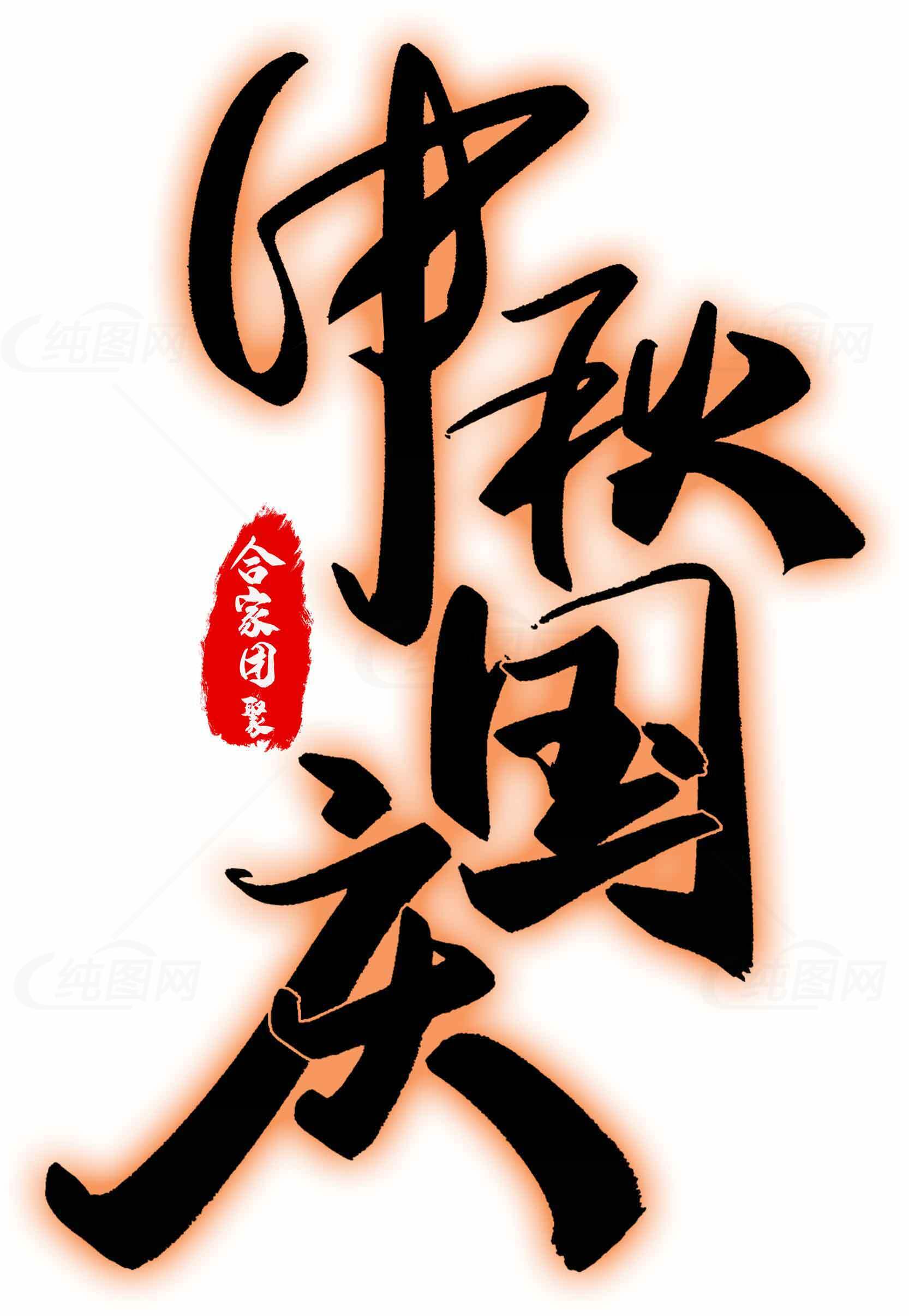 中秋国庆书法艺术高清图片优选大全素材