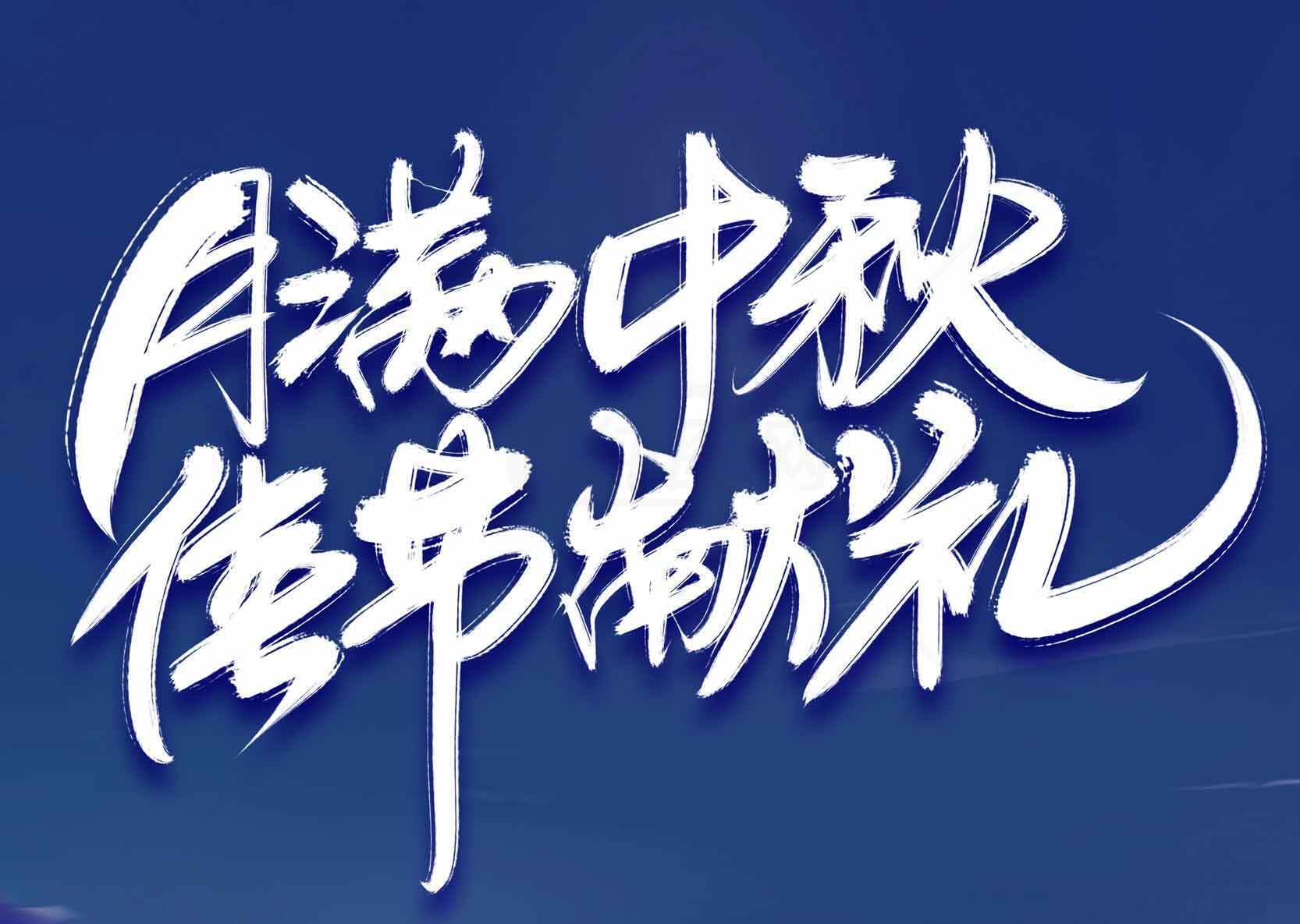 月满中秋传统节日宣传海报素材