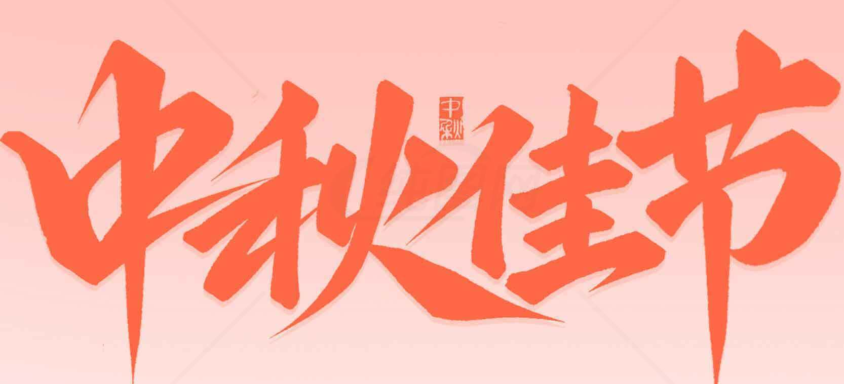 中秋佳节红色艺术字设计图片素材