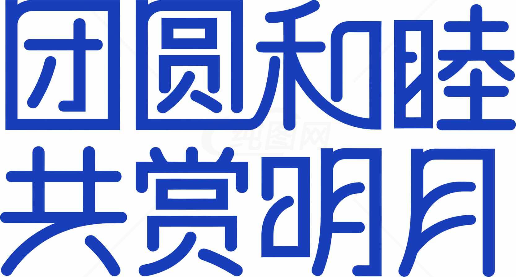 团圆和睦共赏明月中秋节主题设计素材