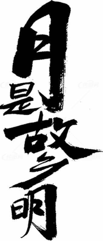 月是故乡明书法图片素材