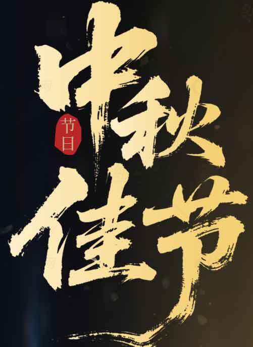中秋节书法艺术设计素材图片