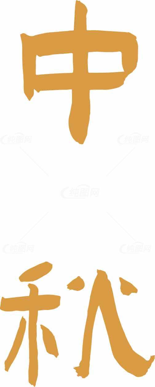 中秋节手写毛笔字艺术设计图片素材