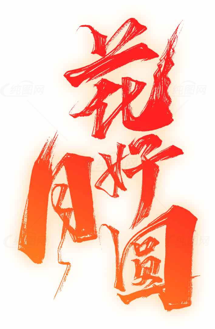 花灯月圆书法艺术图片素材