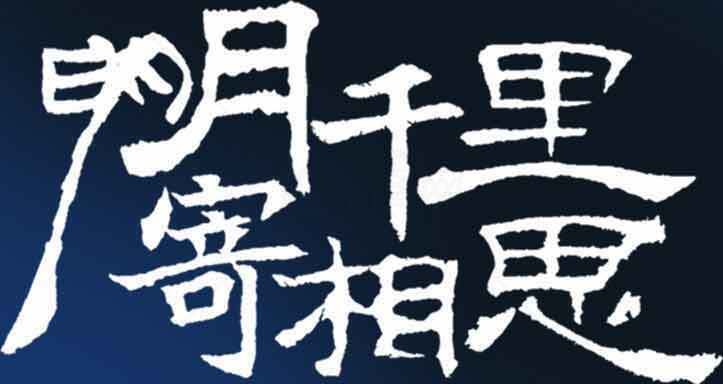 千里寄相思书法艺术图片素材