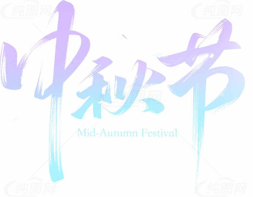 中秋节艺术字设计图片素材