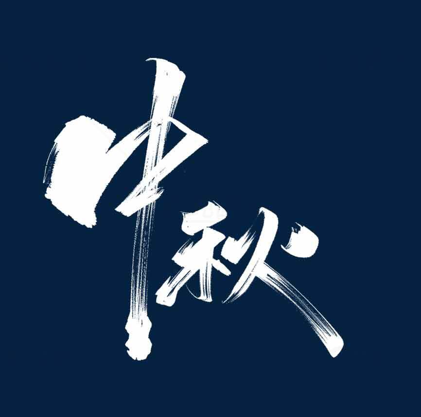 中秋节书法艺术设计图片素材