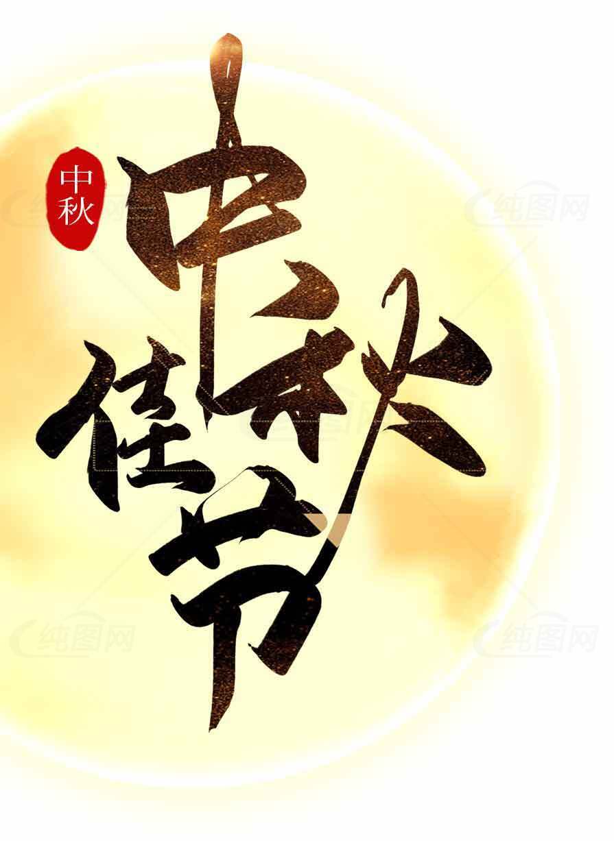 中秋节传统文化艺术设计图片素材