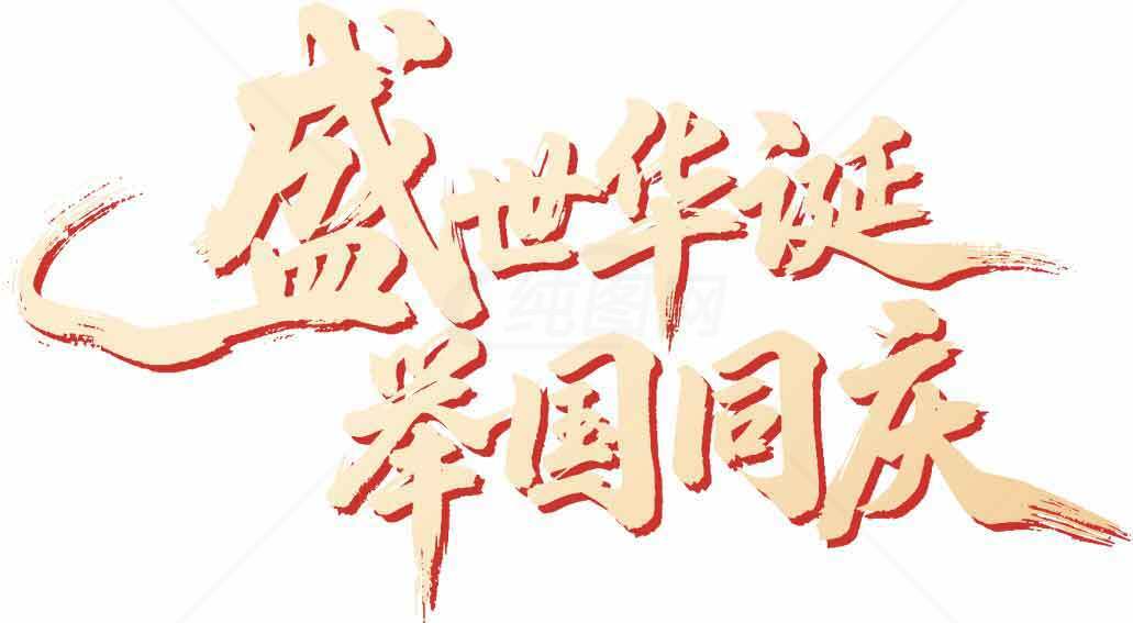盛世华诞举国同庆艺术字设计素材