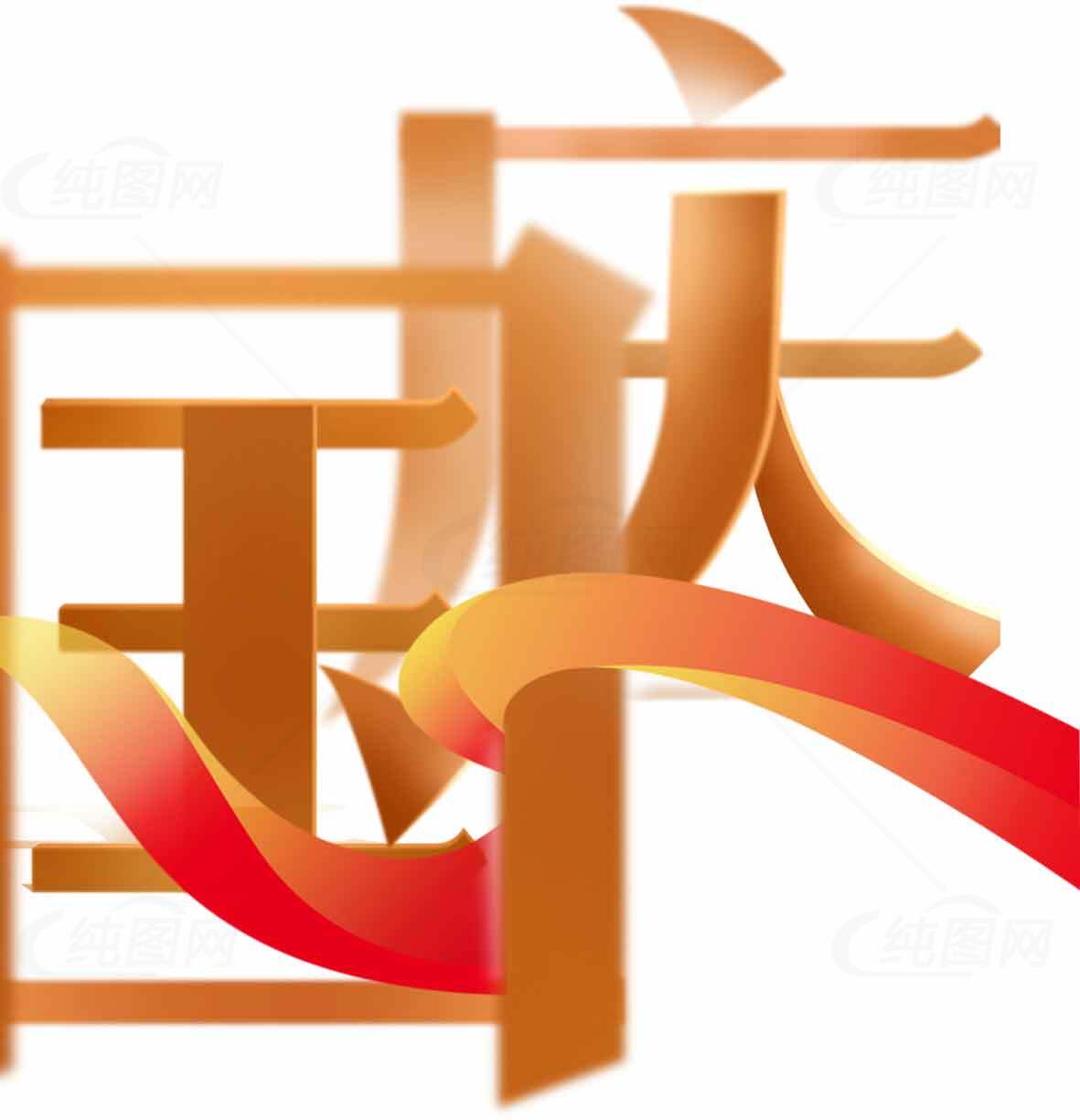 国庆节庆祝设计图片素材