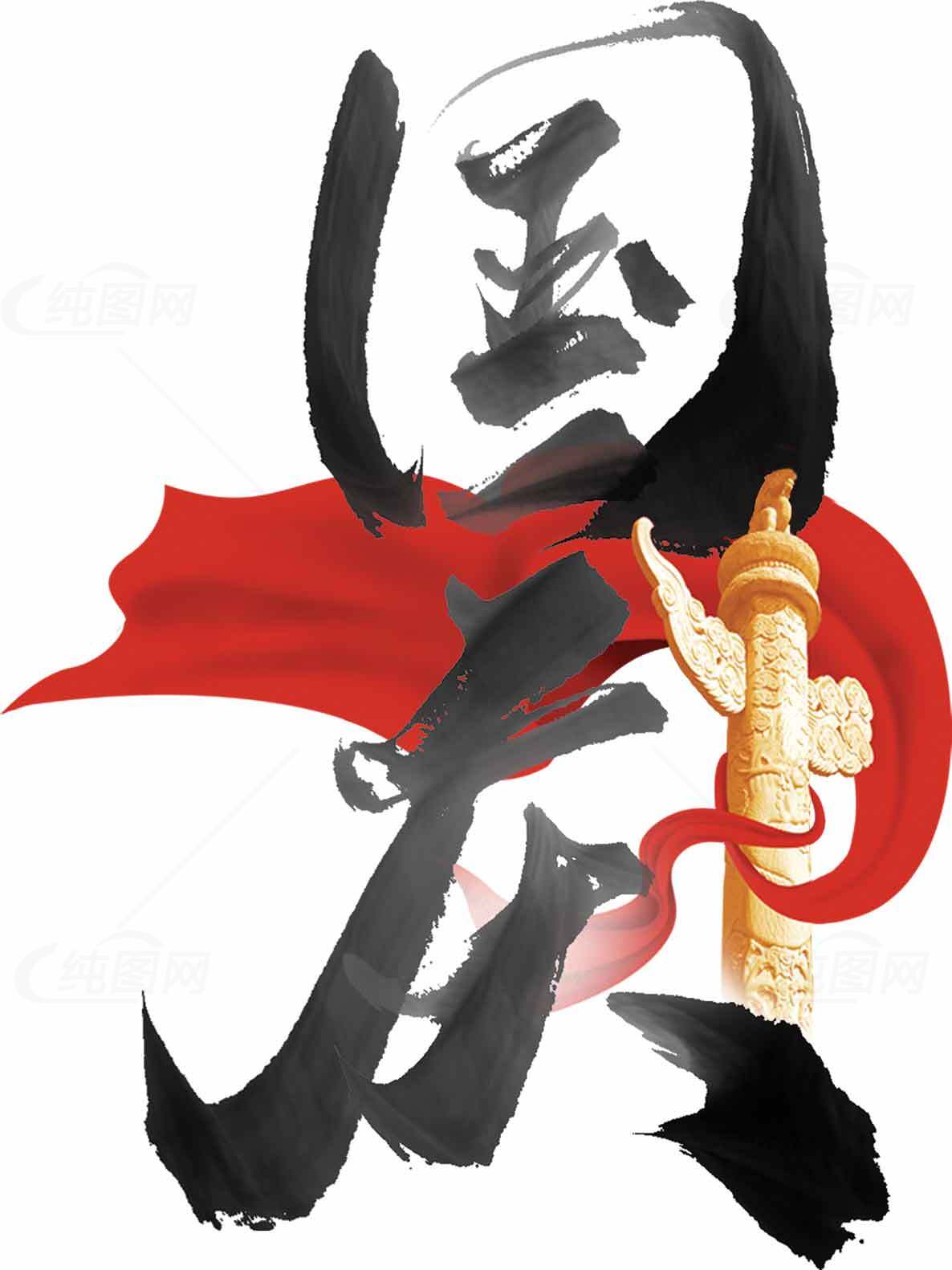 国庆节红色主题艺术字设计素材