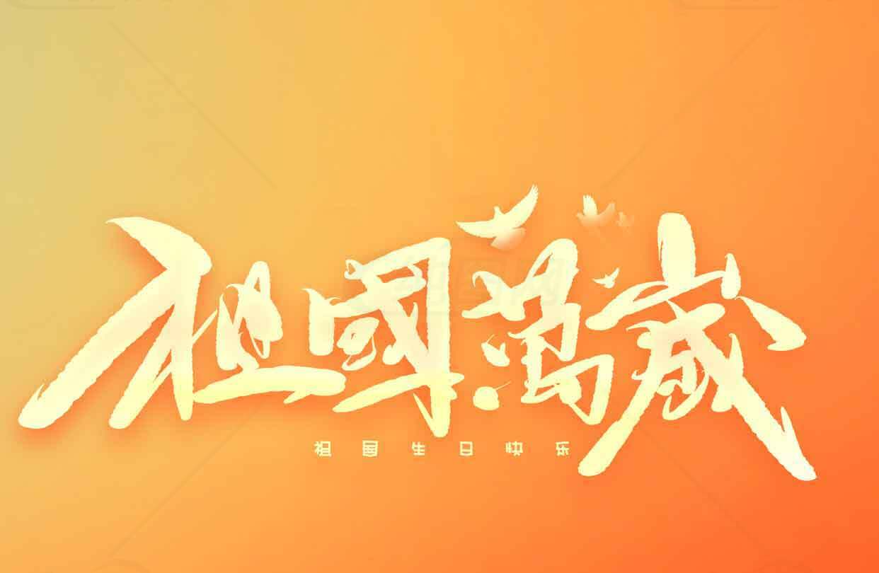 祖国万岁庆祝海报设计素材