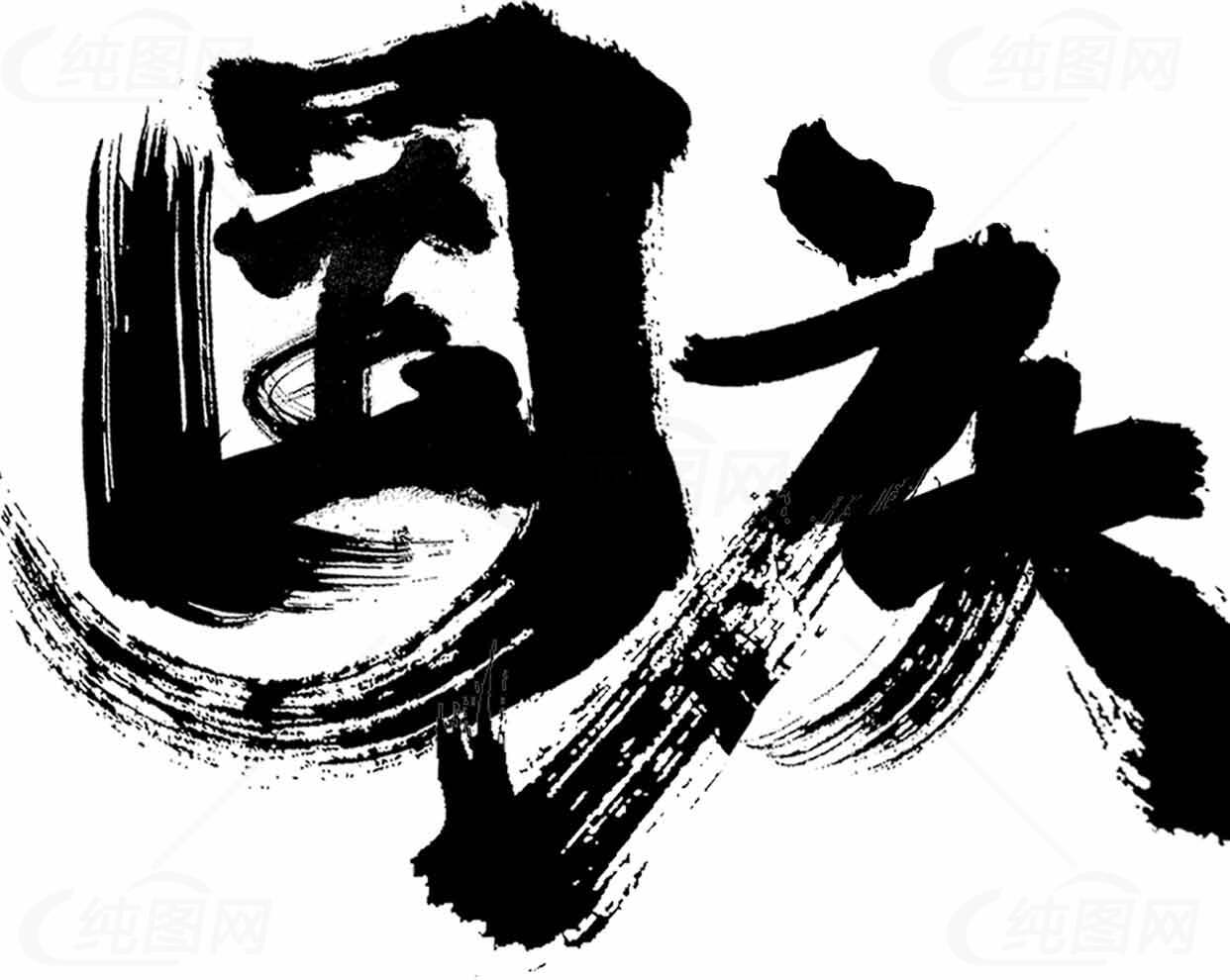 国庆书法艺术图片素材