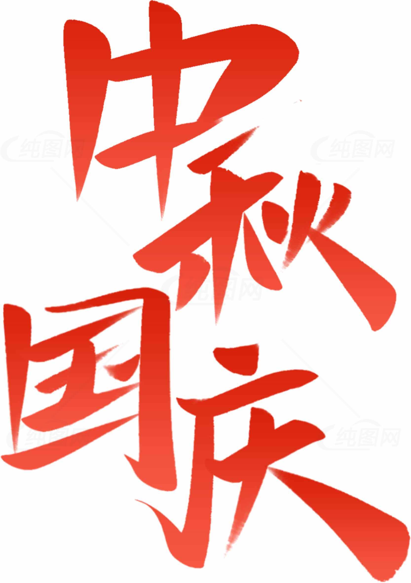 中秋国庆红色艺术字体设计素材